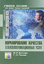 Нормирование качества телекоммуникационных услуг. Учебное пособие для вузов
