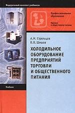 Холодильное оборудование предприятий торговли и общественного питания