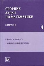 Сборник задач по математике для ВТУЗов. Часть 4