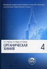 Органическая химия. Часть 4