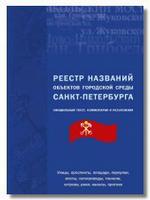 Реестр названий объектов городской среды Санкт-Петербурга. Официальный текст. Комментарии и разъяснения