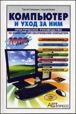 Компьютер и уход за ним