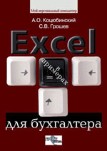 Excel для бухгалтера в примерах