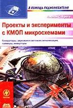 Проекты и эксперименты с КМОП микросхемами