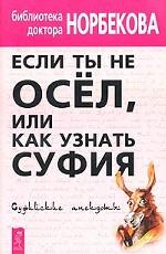 Если ты не осел, или Как узнать суфия. Суфийские анекдоты
