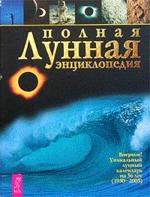 Полная лунная энциклопедия