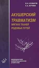 Акушерский травматизм мягких тканей родовых путей