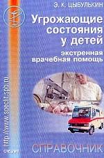 Угрожающие состояния у детей