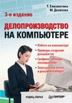 Делопроизводство на компьютере. 3-е издание