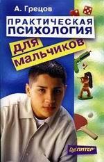 Практическая психология для мальчиков