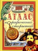 Атлас географических открытий