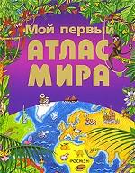 Мой первый атлас мира