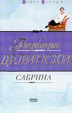 Сабрина