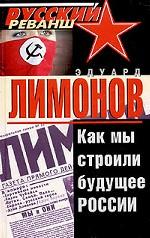 Как мы строили будущее России