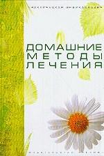 Практическая энциклопедия домашних методов лечения