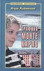 Графиня Монте Карло