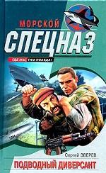 Подводный диверсант
