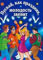Пускай, как праздник, молодость звенит
