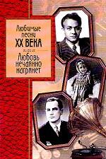 Любовь нечаянно нагрянет. Любимые песни ХХ века