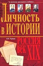 Личность в истории. Россия - век XIX