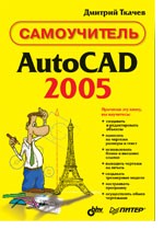 AutoCAD 2005. Самоучитель