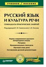 Русский язык и культура речи. Семнадцать практических занятий