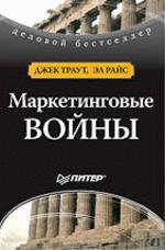 Маркетинговые войны. 3-е издание