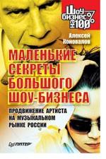 Маленькие секреты большого шоу-бизнеса