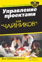 Управление проектами для "чайников"