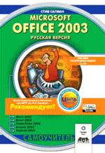 Microsoft Office 2003. Русская версия