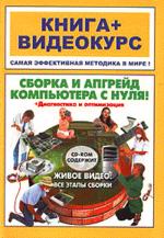 Сборка и апгрейд компьютера с нуля! Книга (+ CD-ROM)