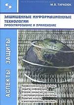 Защищенные информационные технологии. Проектирование и применение