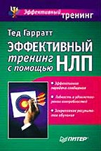 Эффективный тренинг с помощью НЛП