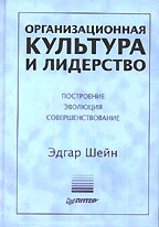Организационная культура и лидерство