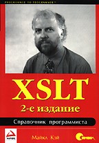 XSLT. Справочник программиста, 2-е издание
