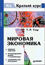 Мировая экономика. Краткий курс