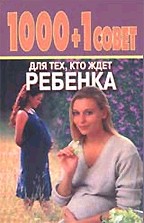 1000 + 1 совет тем, кто ждет ребенка