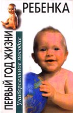 В ожидании ребенка. Первый год жизни ребенка