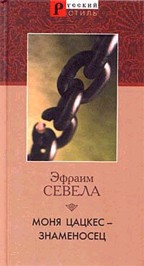 Моня Цацкес - знаменосец