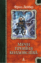 Мечи против колдовства
