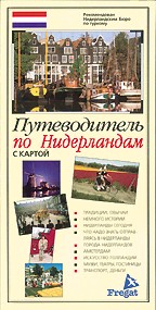 Путеводитель по Нидерландам