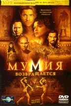 Мумия возвращается (The Mummy Returns)