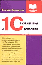 1С: Бухгалтерия и 1С: Торговля