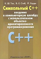 Символьный C++. Введение в компьютерную алгебру с использованием ООП C++