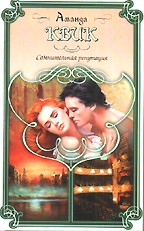 Сомнительная репутация