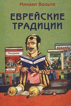 Еврейские традиции