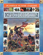 Крестоносцы
