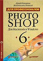 Photoshop 6 для профессионалов (+CD)