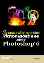 Использование Adobe Photoshop 6. Специальное издание