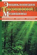 Энциклопедия традиционной народной медицины